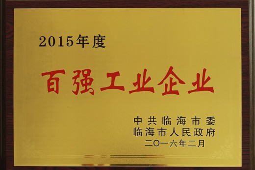 2015年度百強工業企業