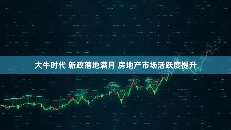 大牛时代 新政落地满月 房地产市场活跃度提升