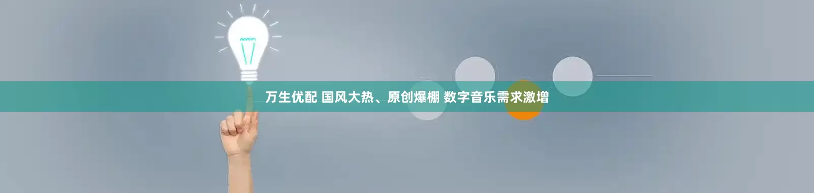 万生优配 国风大热、原创爆棚 数字音乐需求激增