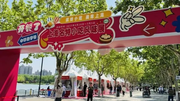 淘配网 浦东世纪公园“烟火气”满满，22家知名老字号、老品牌打擂台