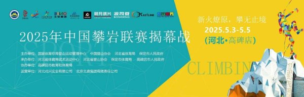 泸深策略 2025年中国攀岩联赛即将在河北高碑店揭幕