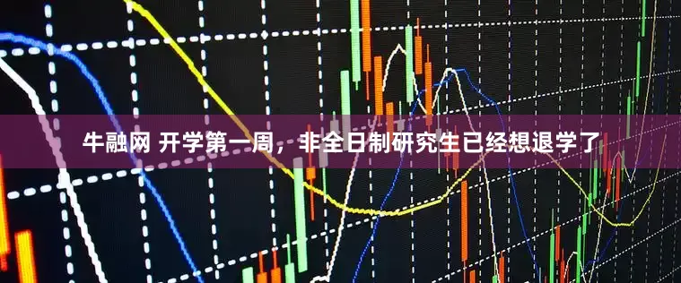 牛融网 开学第一周，非全日制研究生已经想退学了