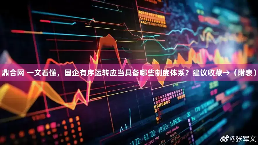 鼎合网 一文看懂，国企有序运转应当具备哪些制度体系？建议收藏→（附表）