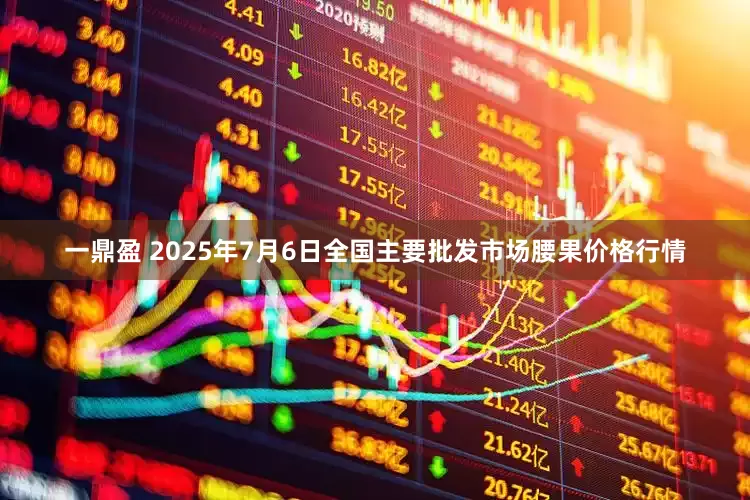一鼎盈 2025年7月6日全国主要批发市场腰果价格行情