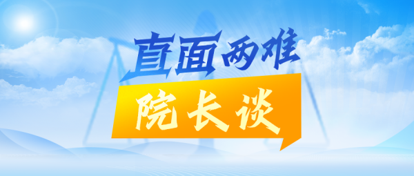 证配所 直面“两难”，广州海事法院院长谈