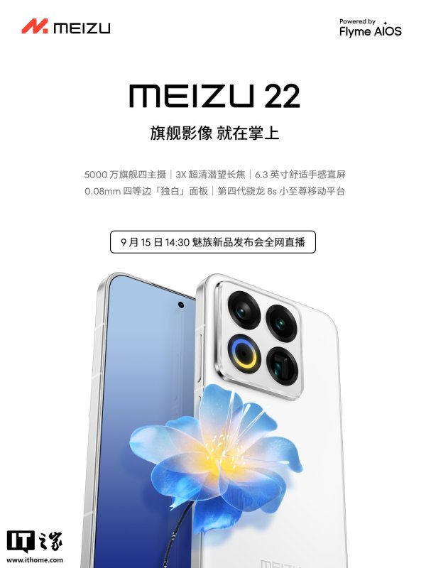 东方配资 魅族 22 旗舰手机预热：全焦段人像摄影系统、第四代骁龙 8s