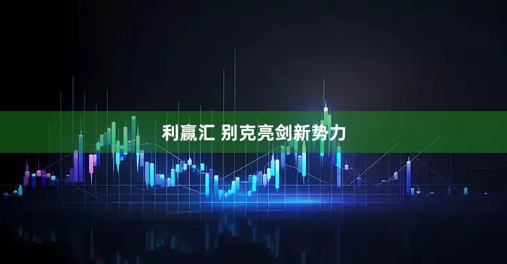 利赢汇 别克亮剑新势力