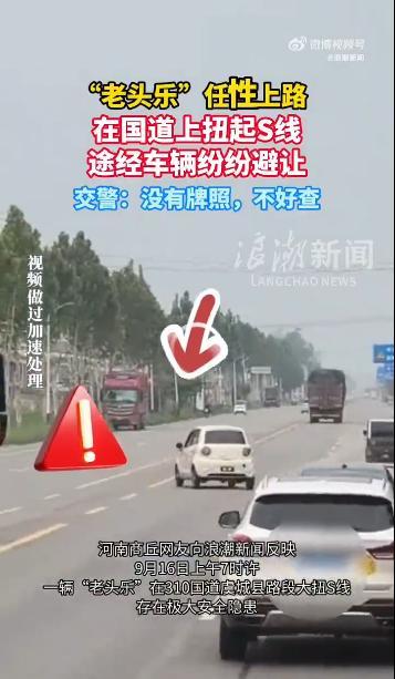 启盈优配 老头乐在国道扭S弯 交警:不好查 无牌上路隐患大