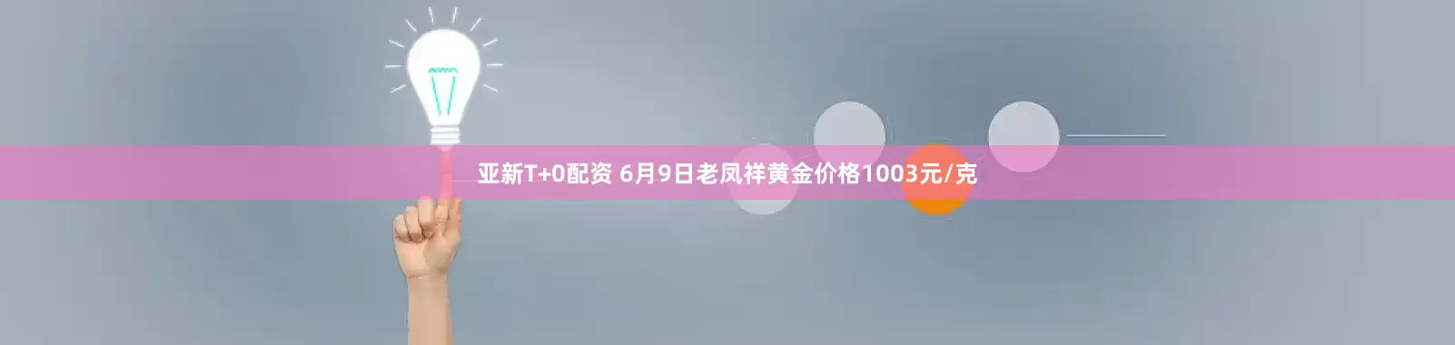亚新T+0配资 6月9日老凤祥黄金价格1003元/克