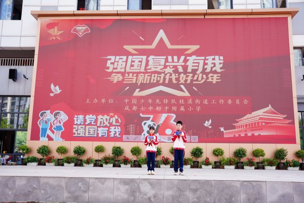 3G配资 成都七初附小举行2025年少先队建队日主题活动