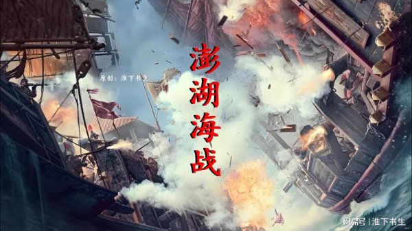 天弘忧配 怎么看澎湖海战和施琅这个人？