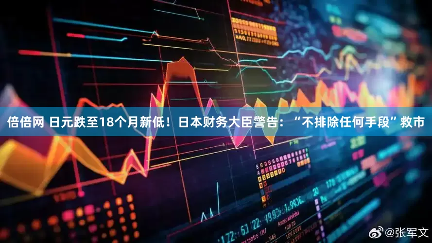 倍倍网 日元跌至18个月新低！日本财务大臣警告：“不排除任何手段”救市