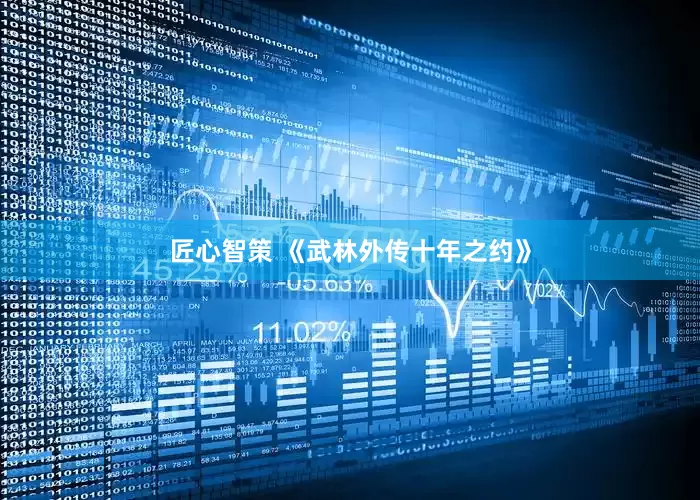 匠心智策 《武林外传十年之约》