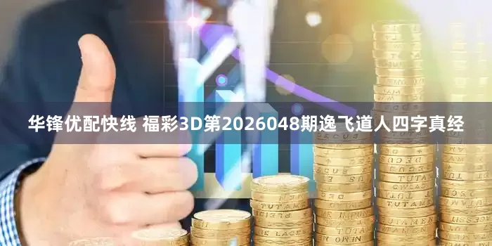 华锋优配快线 福彩3D第2026048期逸飞道人四字真经
