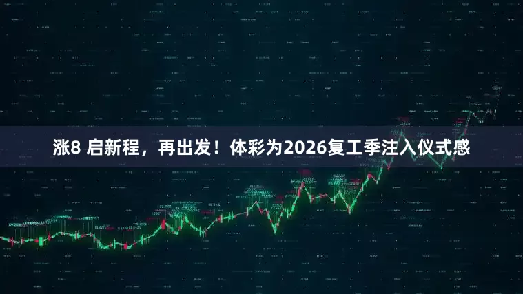 涨8 启新程，再出发！体彩为2026复工季注入仪式感
