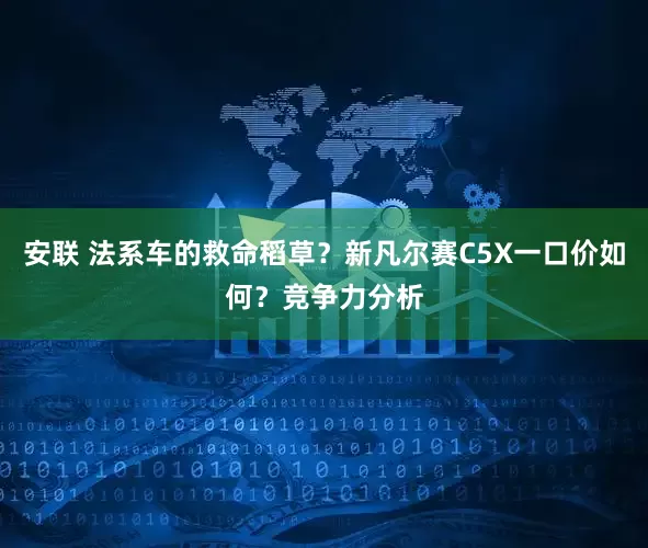 安联 法系车的救命稻草？新凡尔赛C5X一口价如何？竞争力分析