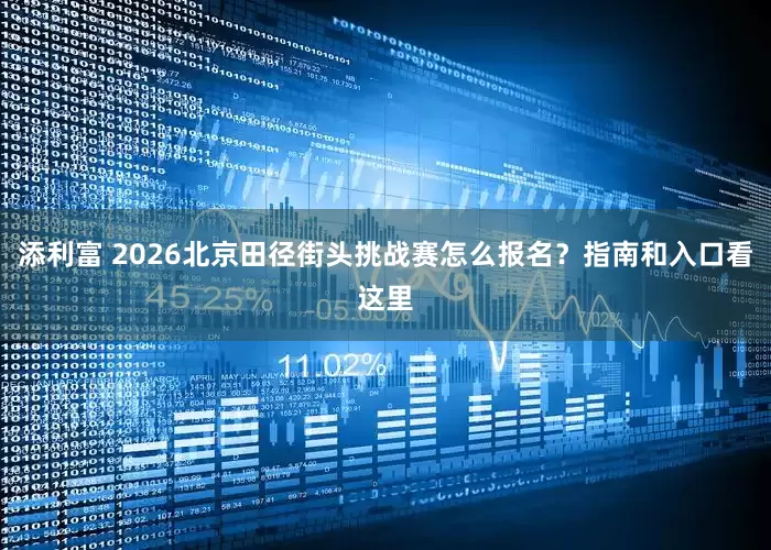 添利富 2026北京田径街头挑战赛怎么报名？指南和入口看这里