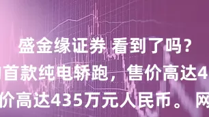 盛金缘证券 看到了吗？ 法拉利的首款纯电轿跑，售价高达435万元人民币。 网上早