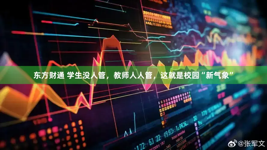 东方财通 学生没人管，教师人人管，这就是校园“新气象”